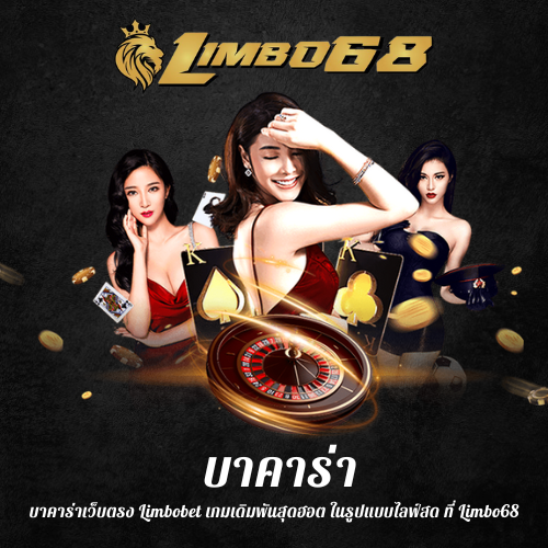 บาคาร่าเว็บตรง