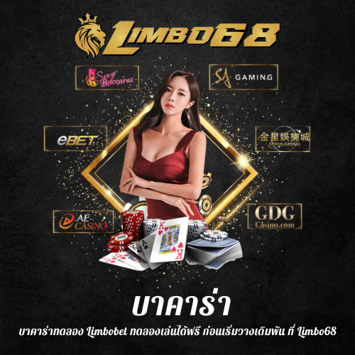บาคาร่าทดลอง