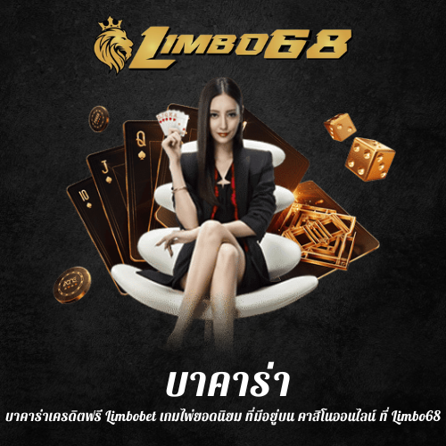 บาคาร่าเครดิตฟรี
