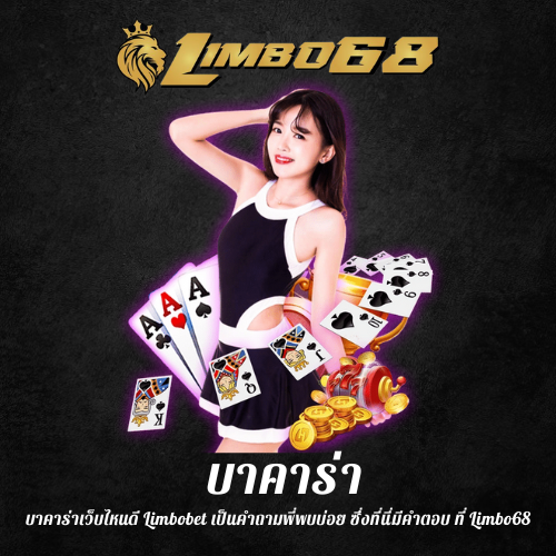 บาคาร่าเว็บไหนดี