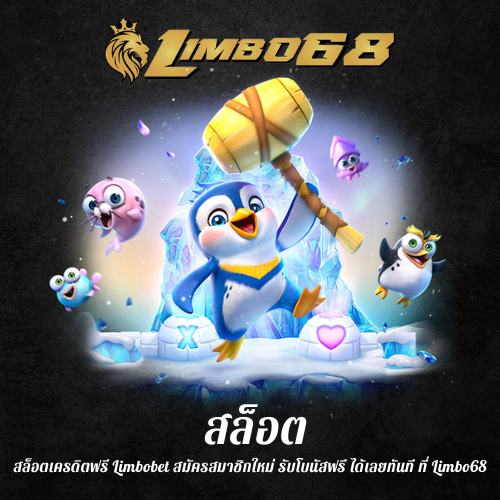 สล็อตเครดิตฟรี