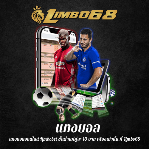 แทงบอลออนไลน์