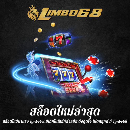 สล็อตใหม่ มาแรง