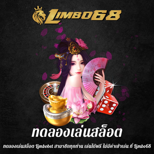 ทดลองเล่นสล็อต