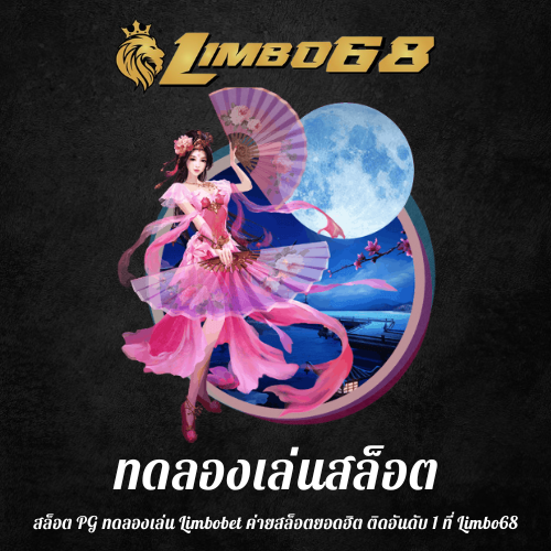 สล็อต PG ทดลองเล่น