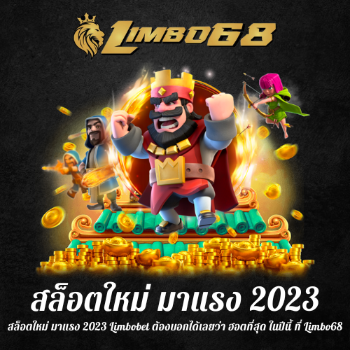 สล็อตใหม่ มาแรง 2023
