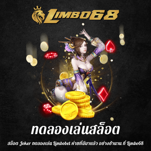 สล็อต Joker ทดลองเล่น