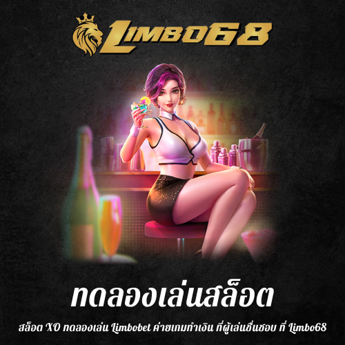 สล็อต XO ทดลองเล่น