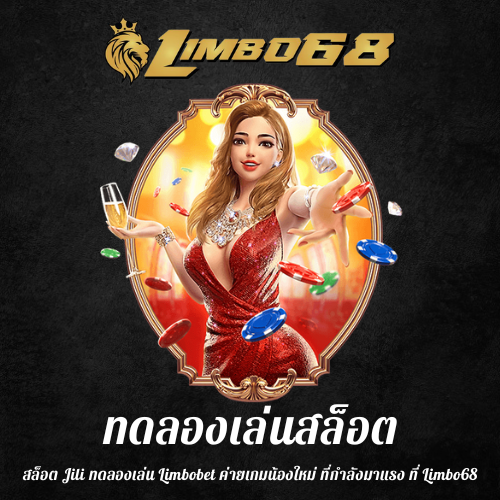 สล็อต Jili ทดลองเล่น