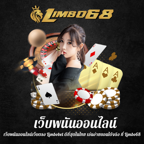 เว็บพนันออนไลน์เว็บตรง