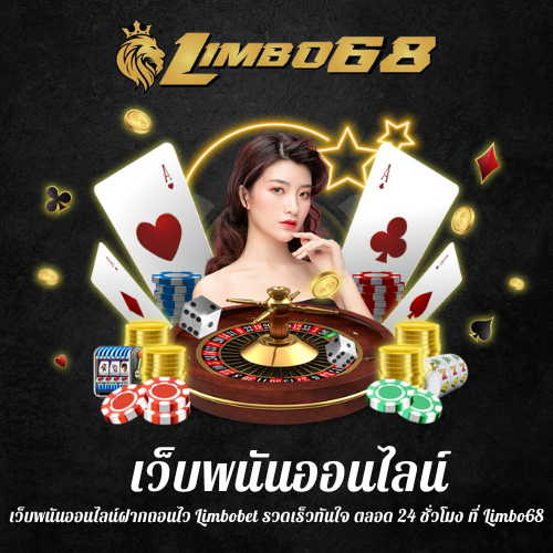เว็บพนันออนไลน์ฝากถอนไว
