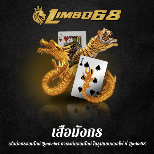 เสือมังกรออนไลน์
