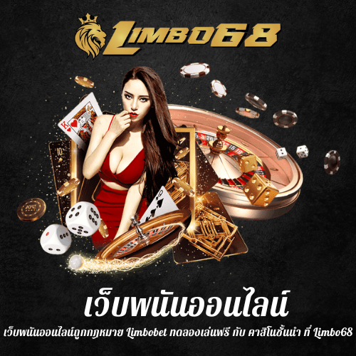 เว็บพนันออนไลน์ถูกกฎหมาย