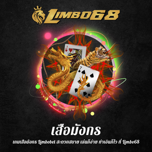 เกมเสือมังกร