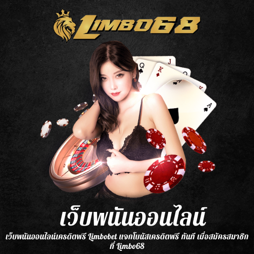 เว็บพนันออนไลน์เครดิตฟรี