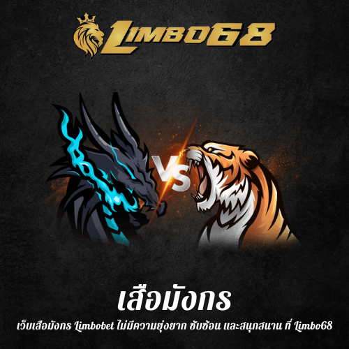 เว็บเสือมังกร