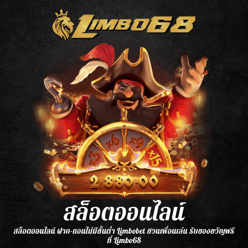 สล็อตออนไลน์ ฝาก-ถอนไม่มีขั้นต่ำ