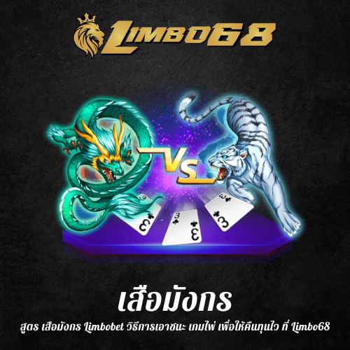 สูตร เสือมังกร