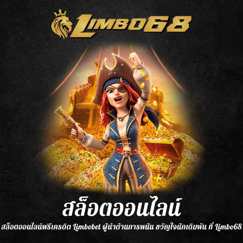 สล็อตออนไลน์ฟรีเครดิต