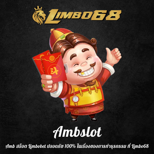 Amb สล็อต