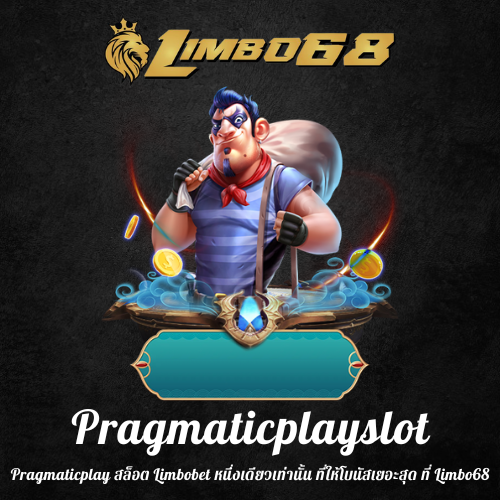 Pragmaticplay สล็อต