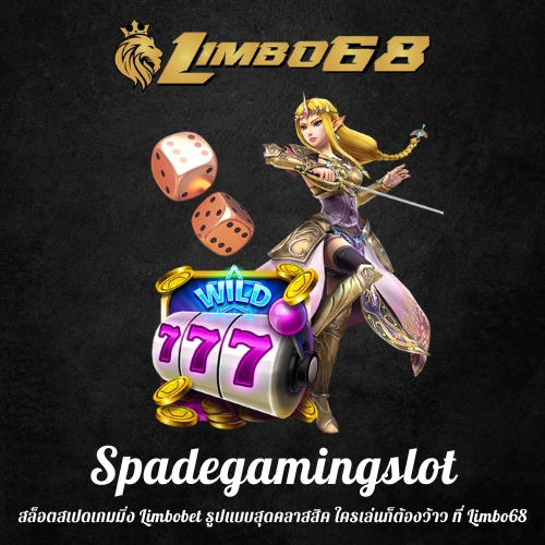 สล็อตสเปดเกมมิ่ง