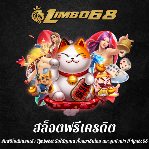 รับฟรีโบนัสแรกเข้า