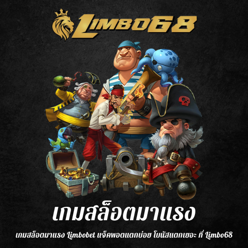 เกมสล็อตมาแรง