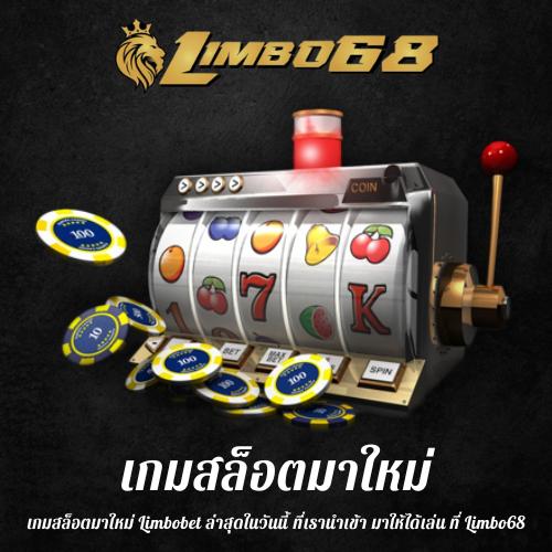 เกมสล็อตมาใหม่