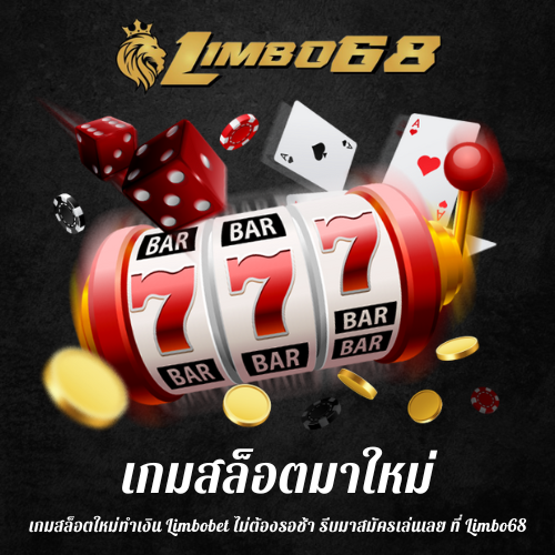 เกมสล็อตใหม่ทำเงิน