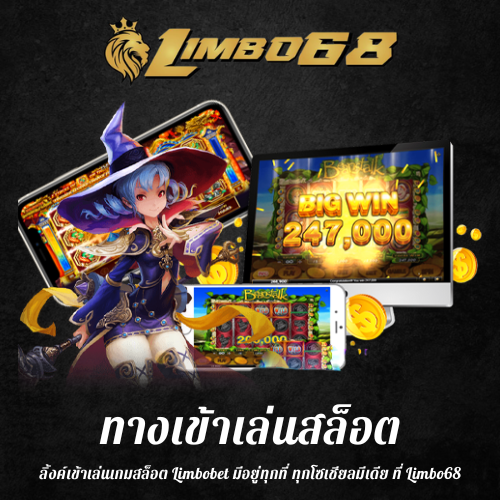 ลิ้งค์เข้าเล่นเกมสล็อต