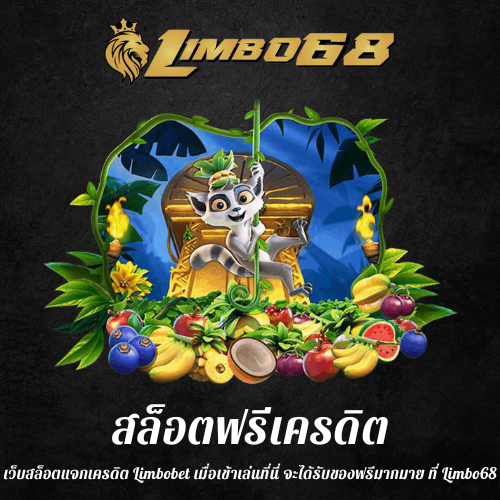 เว็บสล็อตแจกเครดิต