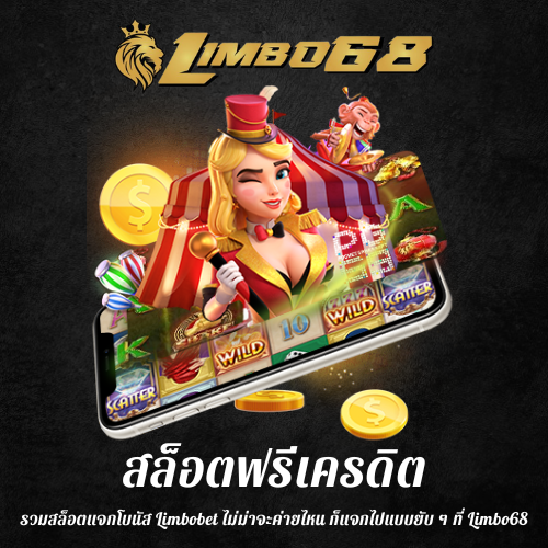 รวมสล็อตแจกโบนัส