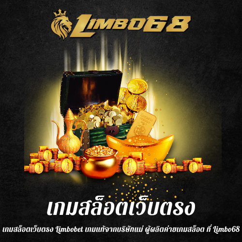 เกมสล็อตเว็บตรง