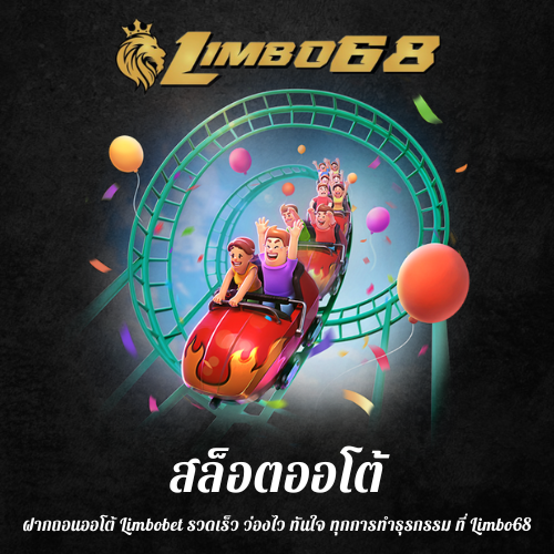 ฝากถอนออโต้