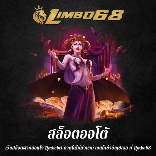 เว็บสล็อตฝากถอนไว