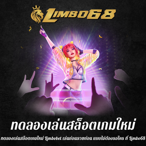 ทดลองเล่นสล็อตเกมใหม่