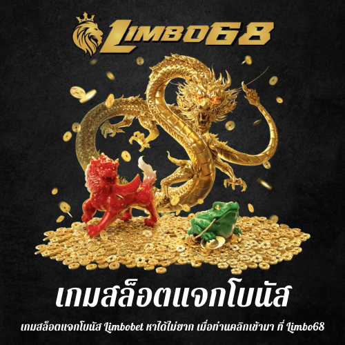 เกมสล็อตแจกโบนัส
