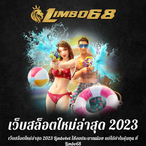เว็บสล็อตใหม่ล่าสุด 2023