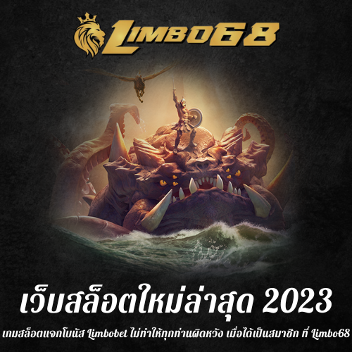 เกมสล็อตแจกโบนัส