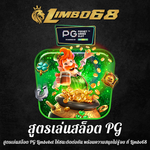 สูตรเล่นสล็อต PG
