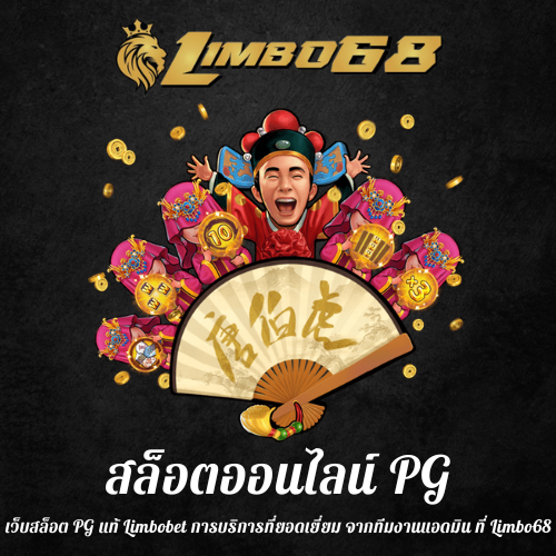 เว็บสล็อต PG แท้