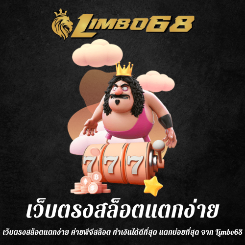 เว็บตรงสล็อตแตกง่าย