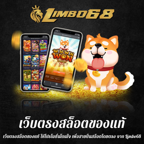 เว็บตรงสล็อตของแท้