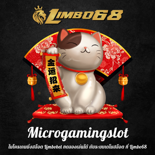 ไมโครเกมมิ่งสล็อต