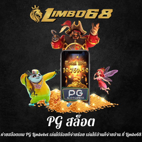 ค่ายสล็อตเกม PG