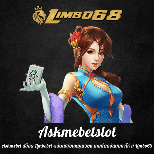 Askmebet สล็อต