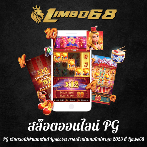 PG เว็บตรงไม่ผ่านเอเย่นต์