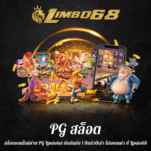 สล็อตออนไลน์ค่าย PG