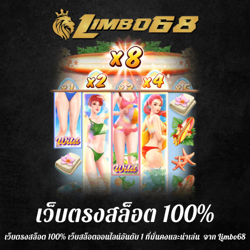 เว็บตรงสล็อต 100%